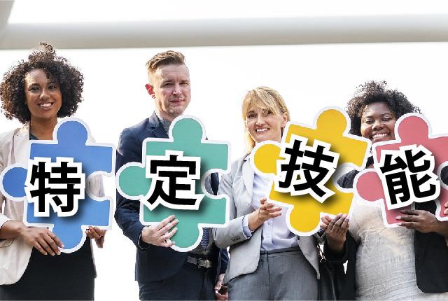 在留資格「特定技能」とは